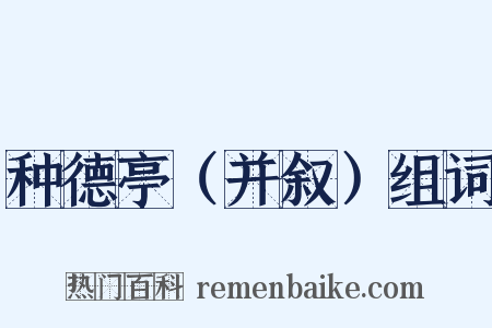 种德亭（并叙）组词是什么意思的图片